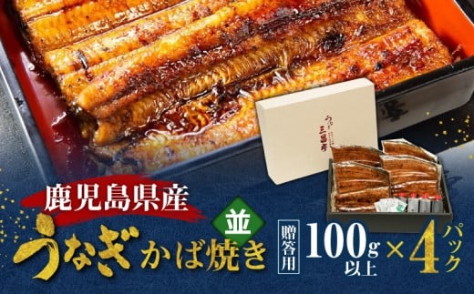 鹿児島県産！老舗うなぎ屋のうなぎのかば焼き4尾（並・100g以上×4パック）【贈答用】　A040-009-04