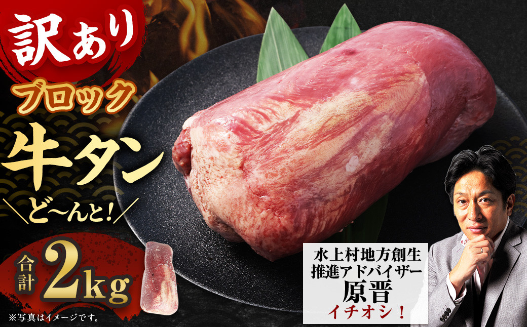 
【訳あり】 牛タンブロック 2kg 牛タン タン ブロック BBQ 焼肉 牛 肉 塊
