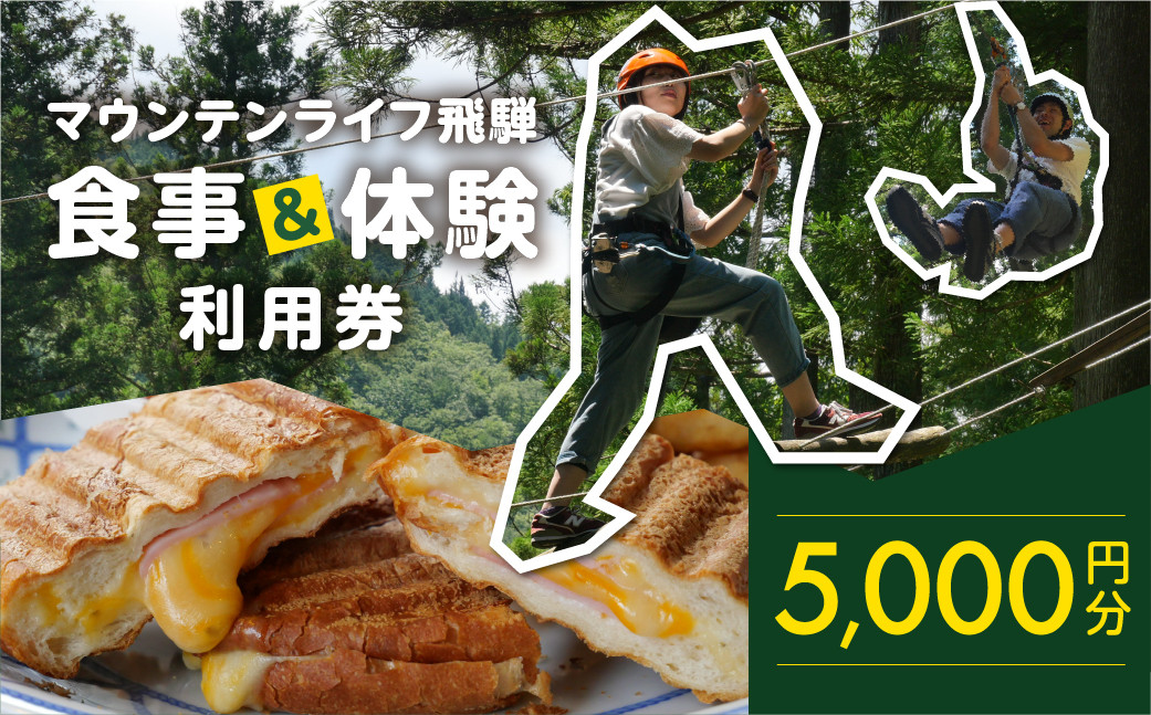 
                  マウンテンライフ飛騨で使える利用券 （5,000円分）食事 体験 利用券 馬瀬 アスレチック アウトドアスポーツ カフェレストラン 飲食 下呂市
                