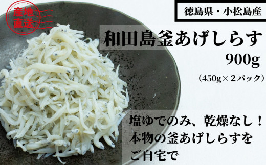 （容量が選べる） しらす 900g 450g × 2パック 「藤政」のとれたて和田島釜あげしらす 徳島県　小松島　海の幸　魚介　お取り寄せグルメ　冷蔵 ※北海道・沖縄・離島への配送不可