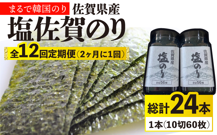 
12回定期便＜まるで韓国のり＞塩のりごま油（10切60枚）2本セットセット 株式会社サン海苔/吉野ヶ里町 [FBC040]
