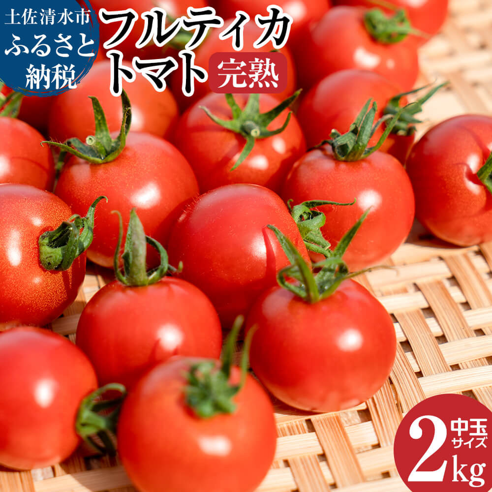 
【先行予約】完熟フルティカトマト2kg（中玉サイズ）天然地下水使用 甘熟ミディトマト フルーツトマト とまと 2000g 2キロ 野菜 サラダ 料理 美味しい 甘い ギフト 国産 高知県 土佐清水市【R00286】
