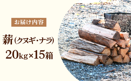 薪 ナラ&クヌギ 約300kg（約20kg×15箱）| 乾燥薪 楢 椚 栃木県 茂木町