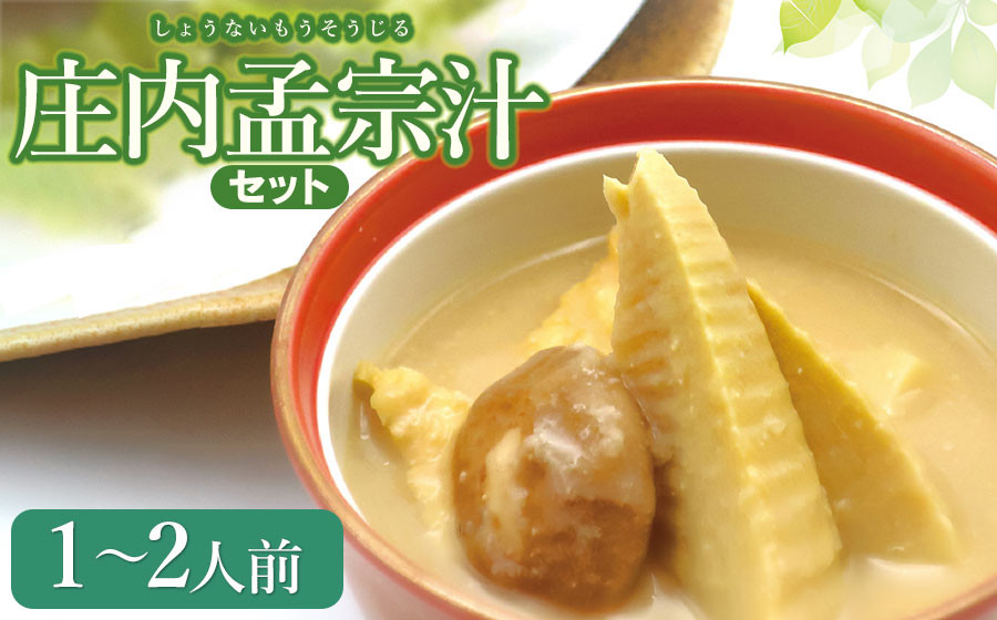 
                  【令和8年発送】庄内孟宗汁セット　1～2人前　庄内観光物産館 | 山形県 鶴岡市 竹の子 筍 たけのこ 郷土料理 味噌と酒粕仕立て 春 旬
                