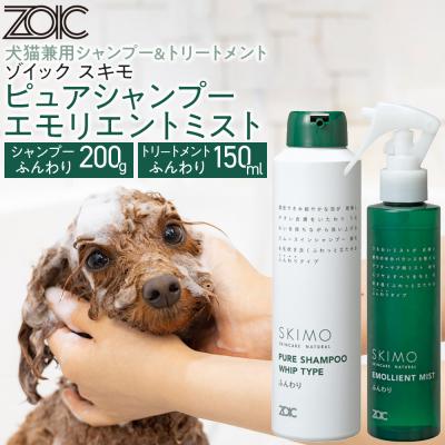 ふるさと納税 京都市 【ZOIC】ペット用 スキモ シャンプー200g&amp;トリートメントミスト150ml &lt;ふんわり&gt;