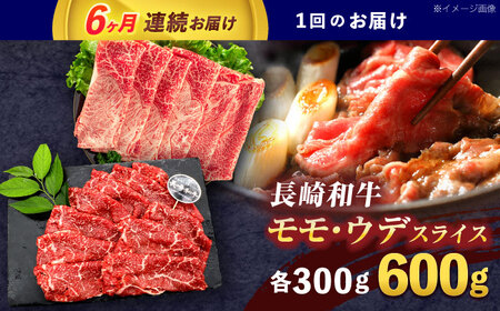 【6回定期便】長崎和牛 すき焼き・しゃぶしゃぶ用 赤身スライス600g (モモ・ウデ 各300g)【株式会社 黒牛】[OCE094]