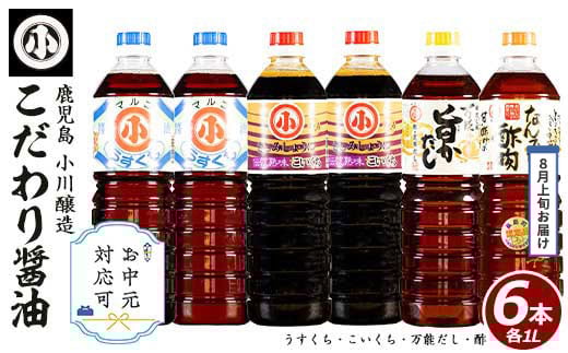 
            《お中元対応可》 こだわりの醤油セット(計6L)国産 しょう油 調味料 濃口 淡口 だし 出汁 酢物 お吸い物 吸物 茶碗蒸し おでん 鍋 炊き込みご飯 炊込 浅漬け【小川醸造】ogawa-6069-03C
          