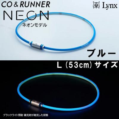 ふるさと納税 片品村 CO&amp;RUNNER磁気ネックレス　ネオンモデル　ブルー　Lサイズ　管理医療機器　永久磁石