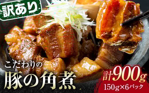【9月配送】《訳あり》朝日ミートのこだわり豚の角煮 計900g F6L-1189