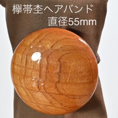 ふるさと納税 都留市 木製欅帯杢ヘアーバンド