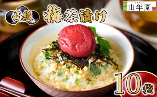 お茶漬け 梅 茶漬け 10袋セット ギフト 包装 父の日 母の日 のし 個包装 ギフトセット 魚 梅干し ご飯 お茶 炊き込みご飯 無添加 だし お祝い 贈り物 高級梅茶漬け 山年園 静岡県 下田市