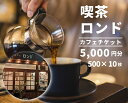 【ふるさと納税】珈琲と芸術を楽しめる喫茶店「カフェロンド」 カフェ チケット 5,000円分（ 500円×10枚綴り ） 広島 三原 116001