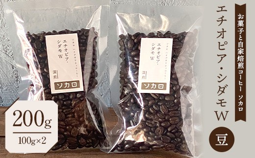 エチオピア シダモW200g 【深煎】 ※豆 【お菓子と自家焙煎コーヒー ソカロ】 飲料類 ドリンク 飲み物 コーヒー豆 珈琲豆 深煎り 甘さ コク コーヒータイム F21U-615