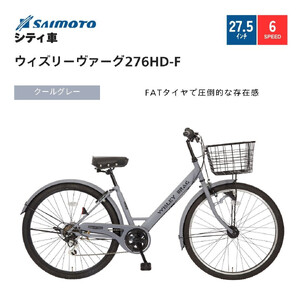 【サイモト自転車 】ウィズリーウ゛ァーグ  シティ 27.5型 6段変速 (A6416)【完全組立】【クールグレー】