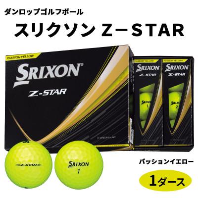 ふるさと納税 大竹市 ダンロップゴルフボール 2025年 スリクソン　Z-STAR　1ダース【色:パッションイエロー】
