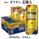 【ふるさと納税】【オリオンビール】オリオン麦職人　500ml缶×24本入