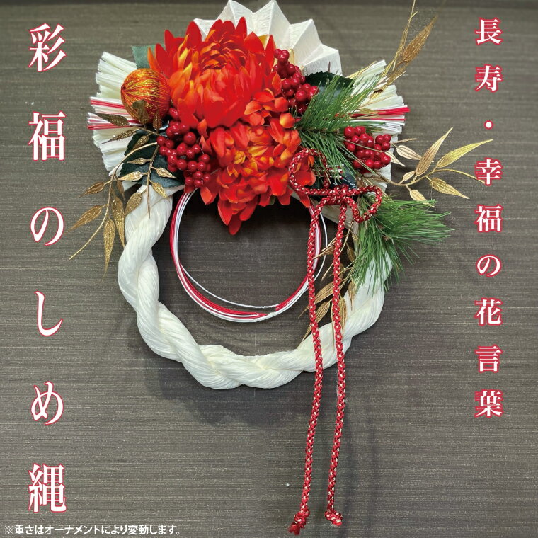 【ふるさと納税】【11月下旬より順次発送】【数量限定】正月飾り 玄関 モダン しめ縄 おしゃれ モダン飾り 正月 リース お正月飾り マンション しめ縄飾り お飾り 彩福のしめ縄（DR-37）