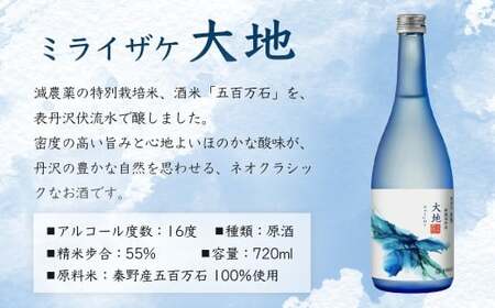 ミライザケ「大地・詩歌・華炎」 3本セット（各720ml）｜日本酒 金井酒造 特別限定 セット 丹沢 酒