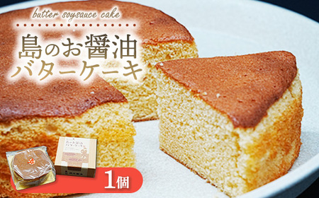島のお醤油バターケーキ 1個《旅色で紹介されました！》｜焼き菓子 スイーツ お菓子 お茶菓子 おかし デザート おやつ しっとり ふわふわ ケーキ 広島県 竹原市 大崎上島町 岡本醤油