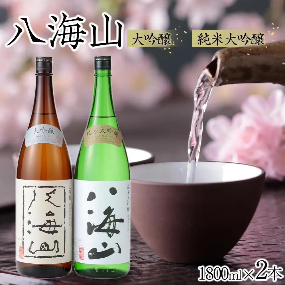 日本酒 八海山 大吟醸・純米大吟醸 1800ml×2本｜八海山