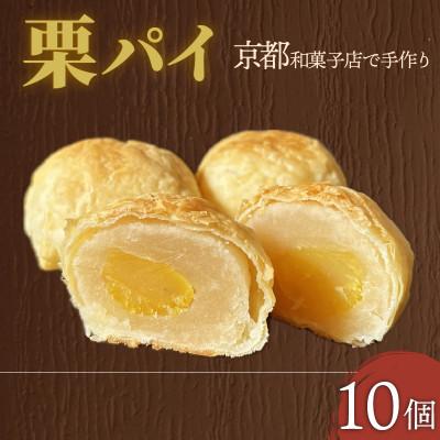 ふるさと納税 久御山町 栗パイ10個