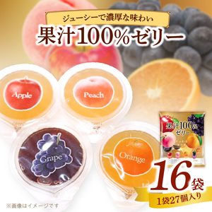 エースベーカリー　果汁100%ゼリー　27個×16袋[134T06] 果汁100% ゼリー フルーツゼリー 一口ゼリー アップル ピーチ オレンジ グレープ おやつ おかし スイーツ お菓子