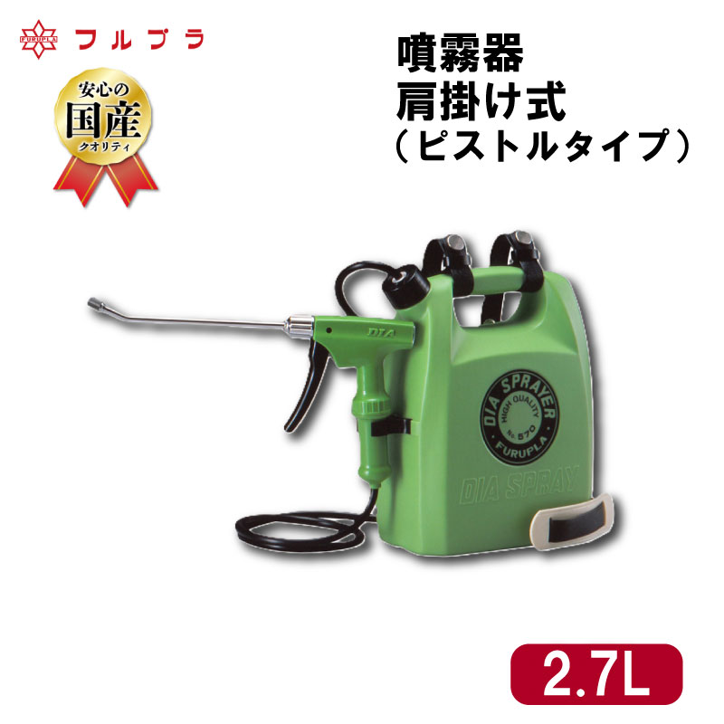 【ふるさと納税】 肩掛け式 ロングノズル 噴霧器 2.7L 国産 高品質 霧吹き 園芸用 殺虫剤 殺菌剤 消毒剤 ホルモン剤散布 野菜 果実 花 家庭菜園 ピストルタイプ スプレー ロングショルダー 肩掛け フルプラ No.570 埼玉県 羽生市