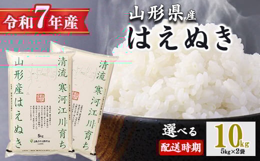 【2026年3月中旬配送】令和7年産 はえぬき 10kg（5kg×2袋）清流寒河江川育ち 山形産はえぬき 2025年産　034-C-JA010-202603中