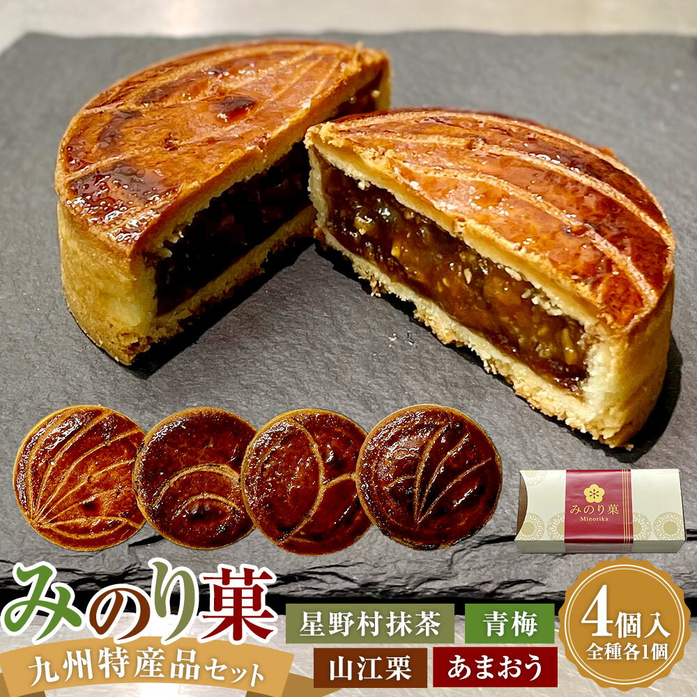 【ふるさと納税】みのり菓 九州特産品セット 4個入り 4種セット 各1個 青梅・あまおう・星野村抹茶・山江栗 スイーツ デザート お菓子 洋菓子 焼き菓子 おやつ うめ ウメ 梅 いちご イチゴ 苺 果実 木の実 キャラメル 国産 九州 福岡県 太宰府市 送料無料