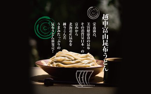 越中富山昆布うどん ※北海道・沖縄・離島への配送不可