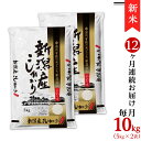 【ふるさと納税】令和6年 新米 米 定期便 10kg 5kg×2袋 12ヶ月 新潟こしひかり 白米 K1012【12ヶ月連続お届け】新潟県産コシヒカリ10kg（5kg×2袋）