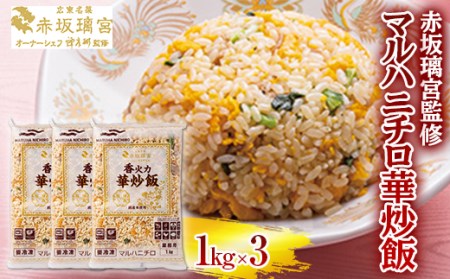赤坂璃宮監修 マルハニチロ華炒飯 1kg×3 F2Y-6447