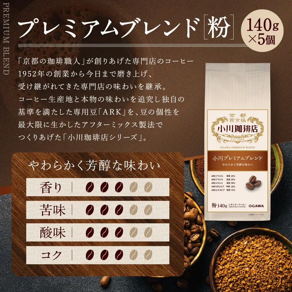 小川珈琲直営店 小川プレミアムブレンド (粉)140g×5個｜京都 コーヒー 人気ブランド レギュラーコーヒー