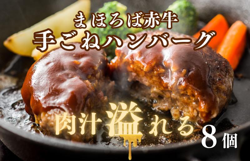 
                  まほろば赤牛 手ごねハンバーグ 100g×8個 牛肉100％ ハンバーグ 牛肉 国産 あか牛 はんばーぐ 冷凍 国産 牛肉 ハンバーグ 牛肉 奈良 河合町 惣菜 冷凍 牛ハンバーグ 肉ハンバーグ お肉 hamburg 無添加 国産 はんばーぐ 肉 hanba-gu hannba-gu
                