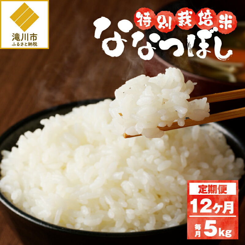 【ふるさと納税】《令和7年産》特別栽培米ななつぼし 5kg×12ヵ月定期便 | 16年連続特A ブランド米 白米 精米 米 お米 こめ 減農薬 単一原料米 ご飯 北海道米 北海道 滝川市