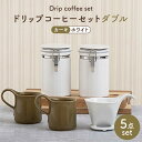 【ふるさと納税】【美濃焼】ドリップコーヒーセットダブル カーキ【ZERO JAPAN】食器 コーヒーカップ キャニスター [MBR109]