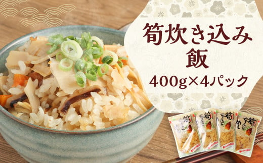 
筍炊き込み飯 400g×4パック 【 たけのこ 炊き込み ごはん レトルト 】
