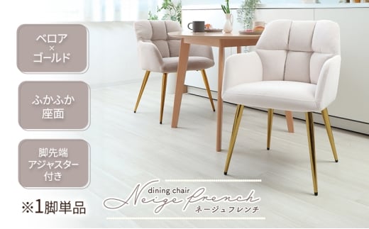 ダイニングチェアー Neige french(ネージュフレンチ) サンドべージュ 1脚単品 家具 インテリア