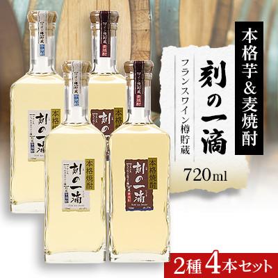 ふるさと納税 さくら市 刻の一滴【フランスワイン樽】貯蔵　芋&amp;麦焼酎　2種4本セット