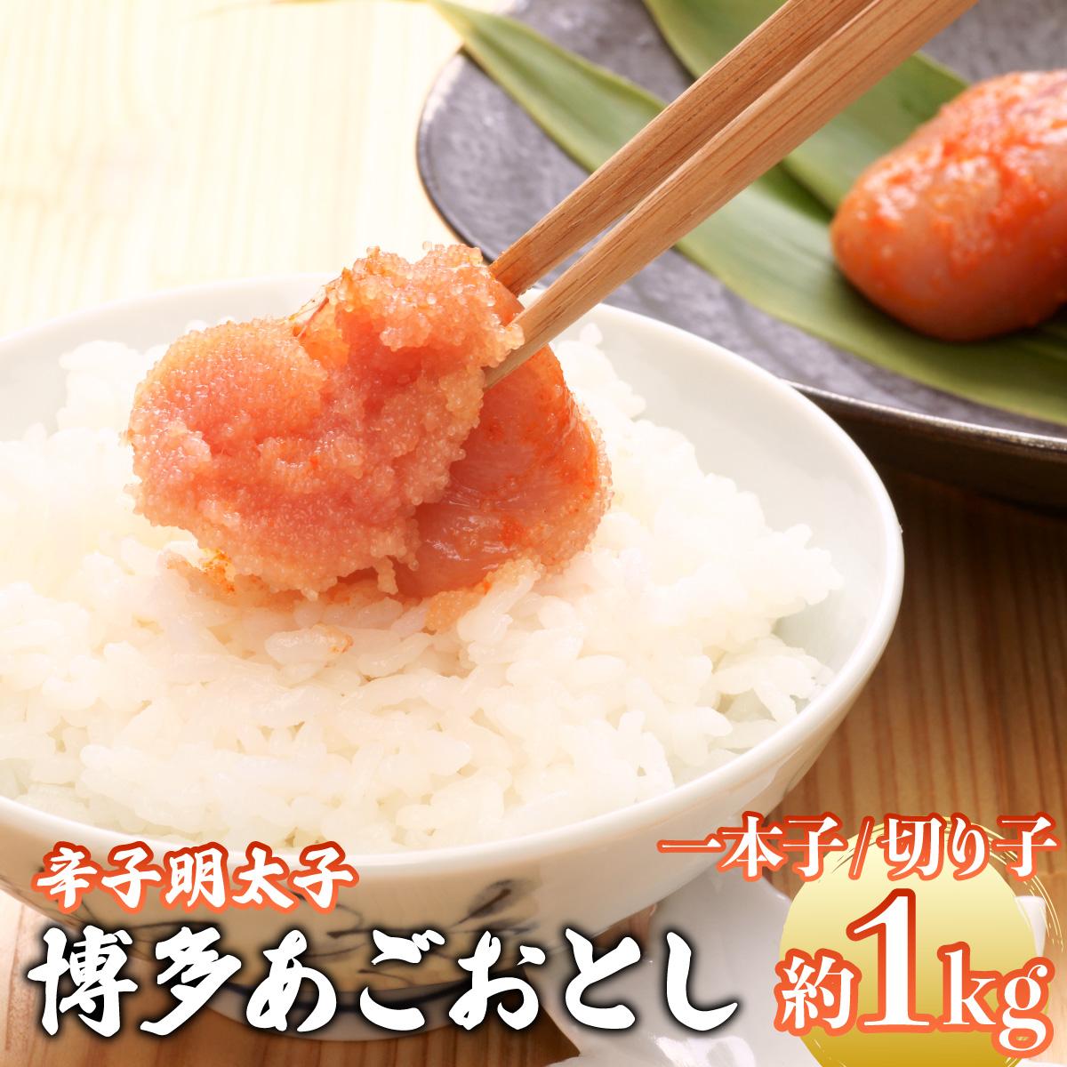 【ふるさと納税】 博多あごおとし 小分けで便利な 福岡名物 辛子明太子 計1kg