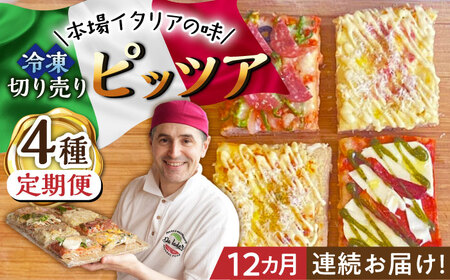 【12回定期便】ピザ 切り売りピッツア 4種セット /Da Iader [UDP005] ピザ