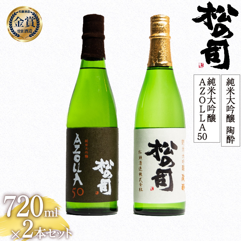 
お届け指定可 日本酒 松の司 純米大吟醸 「陶酔」 純米大吟醸 「AZOLLA50」 720mlセット 金賞 受賞酒造 飲み比べ 【 お酒 日本酒 酒 松瀬酒造 人気日本酒 おすすめ日本酒 定番 御贈答 銘酒 贈答品 滋賀県 竜王町 ふるさと納税 】
