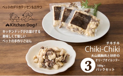 
                  ＜ペットフード＞大山鶏胸肉と砂肝のオリーブオイルソテー ー Chiki-Chiki －チキチキ－ 300g【Kitchen Dog！】犬用 ペット用  犬用ごはん 餌 エサ ごはん ペット ドッグフード 動物 犬 愛犬 愛犬家 愛犬用 無添加 国産 手作り お取り寄せ 東京 世田谷 キッチンドッグ
                
