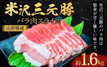 【指定日必須】 米沢三元豚 バラ肉スライス 約1.6kg （約400g×4パック） 豚肉 ブランド肉 豚バラ肉