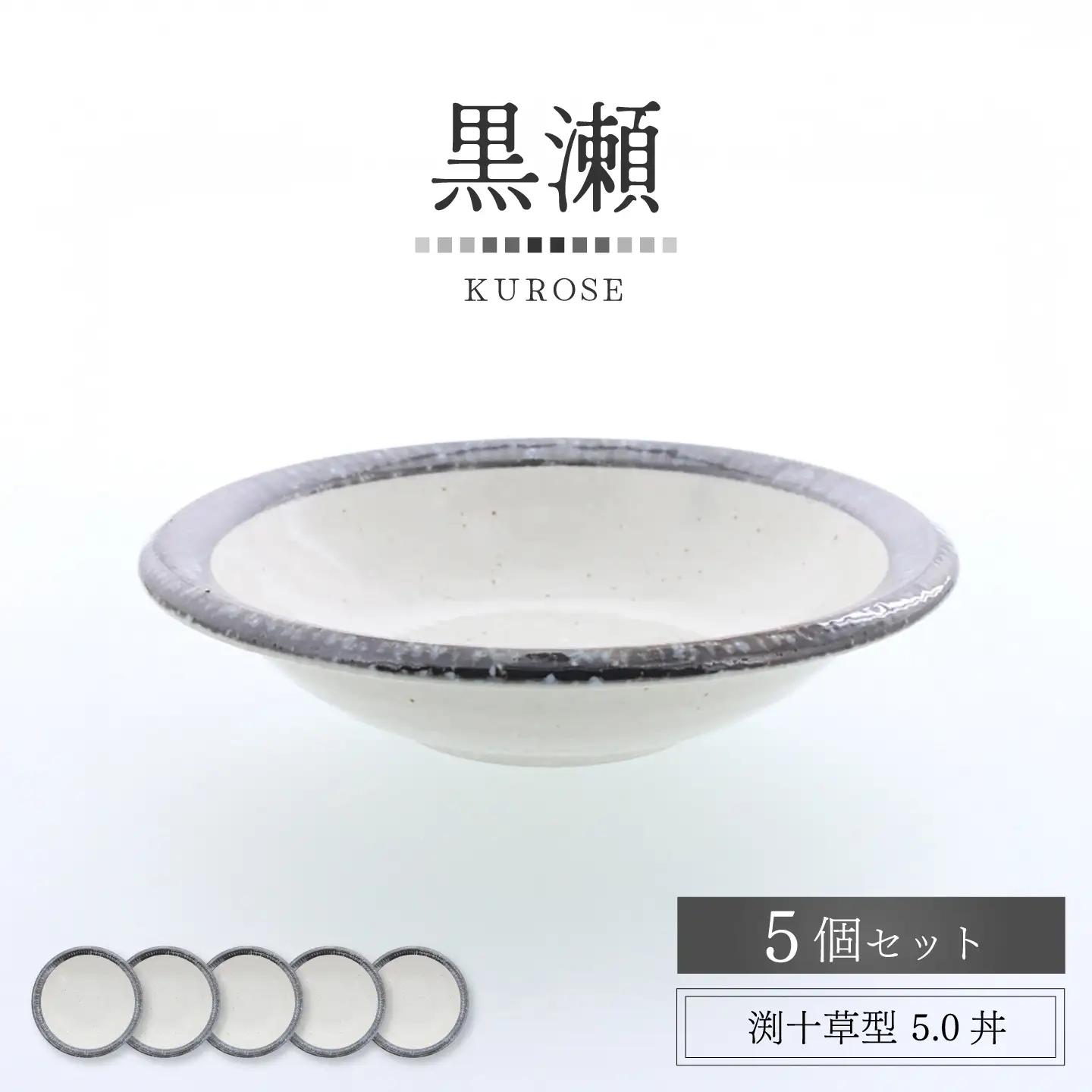 【美濃焼】黒瀬 渕十草型 5.0丼 5個セット【カネ定製陶】 ボウル 和食器 ナチュラル[MEI381]