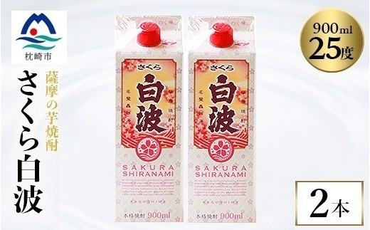 
                  ＜さくら白波＞25度 900ml×2パックセット　Z0-52_ 芋焼酎 焼酎 酒 贈答 パック 薩摩酒造 【1641386】
                