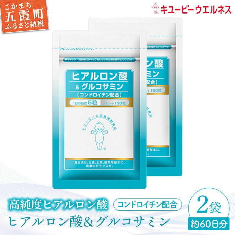 【ふるさと納税】【キユーピー】ヒアルロン酸&グルコサミン【コンドロイチン配合】2袋 ／ サプリメント タブレット状 サプリ ヒアルロン酸 グルコサミン コンドロイチン 健康 キユーピー 茨城県 五霞町 【1307206】【価格改定】