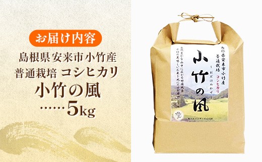 新米 令和8年産 小竹の風（コシヒカリ）5kg×1袋 【 お米 こしひかり 化学肥料不使用 島根県産 精米 白米 島根県 安来市 】【20-TB-23】
