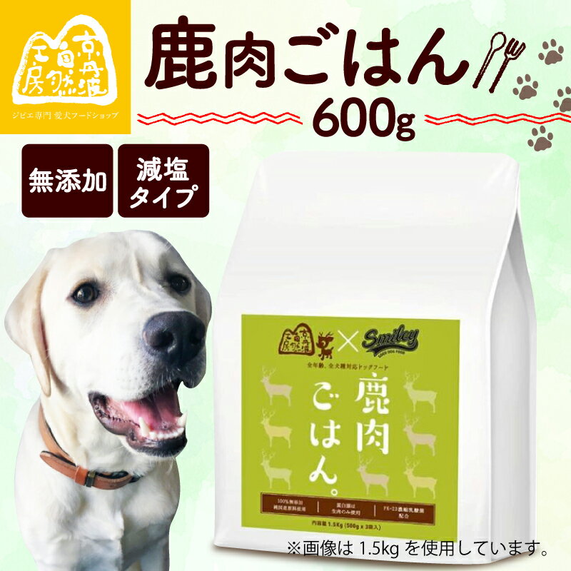 【ふるさと納税】”大切な愛犬に” 獣医師監修 100％ 純国産「無添加 鹿肉ごはん。」（ ペットフード ドッグフード ペット用品 ドライフード ドライ おやつ ごはん 純国産 国産 ジビエ 鹿肉 無添加 減塩 乳酸菌 獣医師監修 わんちゃん 犬 イヌ いぬ 京都府 京丹波町）