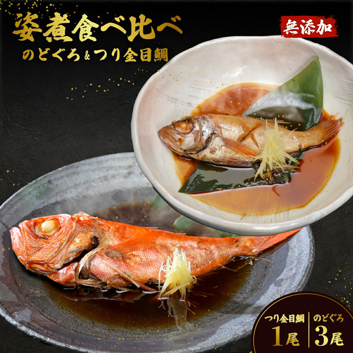 【ふるさと納税】簡単 湯煎 おかず 惣菜 おつまみ キンメ たい タイ 鯛 ノドグロ 手間いらず 真空パック 小分け 66-88のどぐろ3尾&つり金目鯛1尾 煮付け 人気 食べ比べ 無添加 海鮮